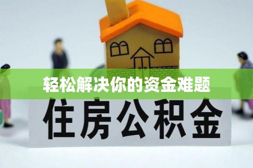 苏家屯轻松解决你的资金难题