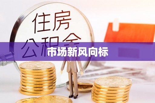 苏家屯市场新风向标