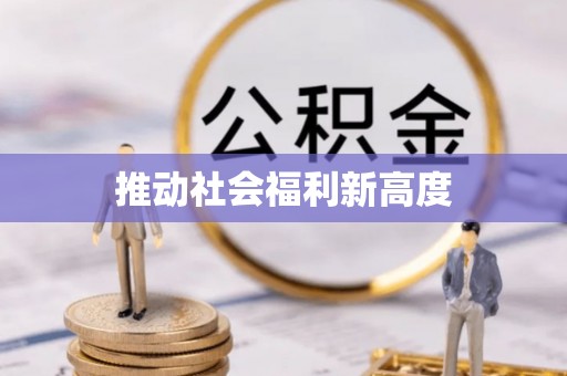 苏家屯推动社会福利新高度