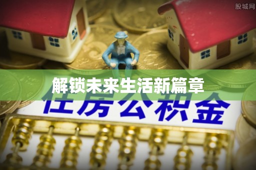 苏家屯解锁未来生活新篇章
