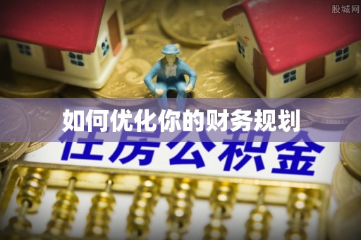 苏家屯如何优化你的财务规划