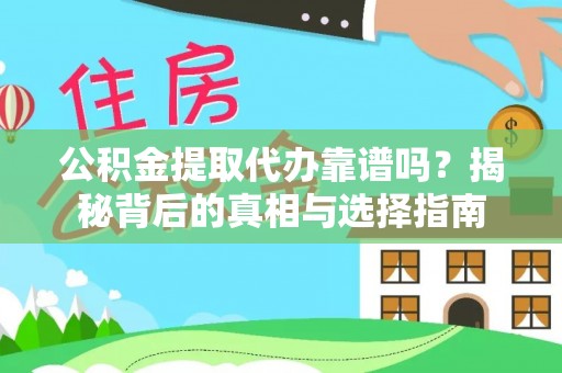 苏家屯公积金提取代办靠谱吗？揭秘背后的真相与选择指南