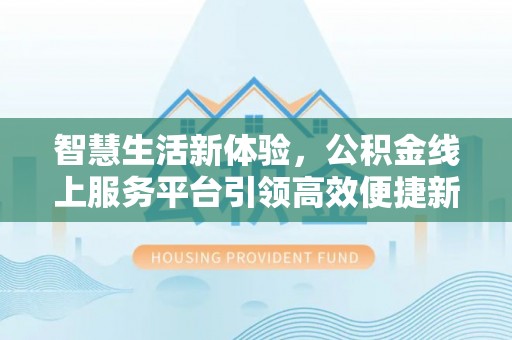 苏家屯智慧生活新体验，公积金线上服务平台引领高效便捷新潮流