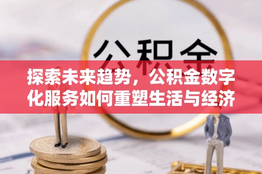 苏家屯探索未来趋势，公积金数字化服务如何重塑生活与经济