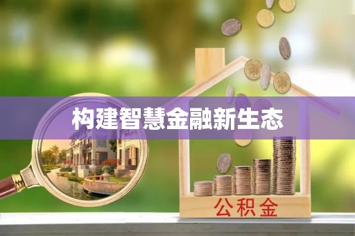 苏家屯构建智慧金融新生态