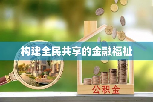 苏家屯构建全民共享的金融福祉