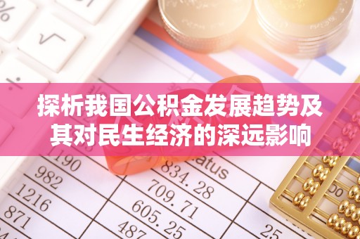 苏家屯探析我国公积金发展趋势及其对民生经济的深远影响