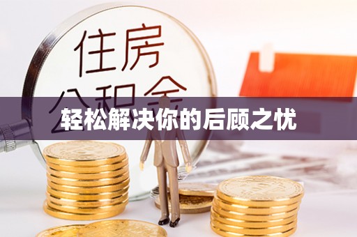 苏家屯轻松解决你的后顾之忧