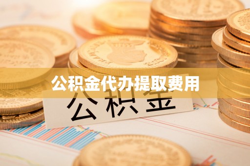 苏家屯公积金代办提取费用