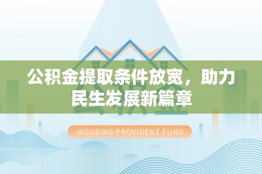 苏家屯公积金提取条件放宽，助力民生发展新篇章