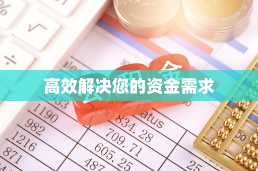 苏家屯高效解决您的资金需求