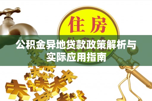 苏家屯公积金异地贷款政策解析与实际应用指南