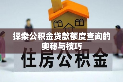苏家屯探索公积金贷款额度查询的奥秘与技巧