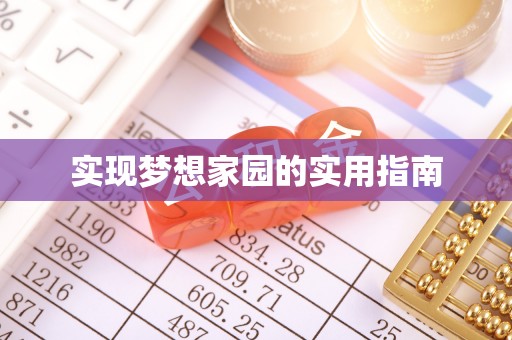 苏家屯实现梦想家园的实用指南