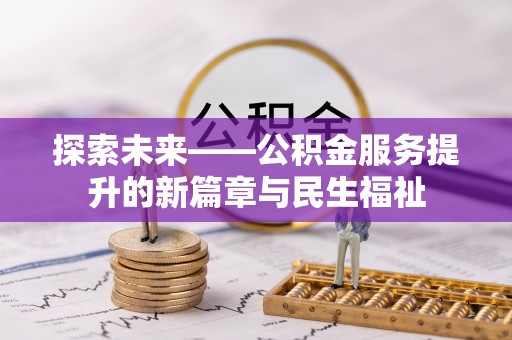 苏家屯探索未来——公积金服务提升的新篇章与民生福祉