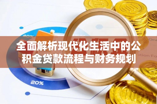 苏家屯全面解析现代化生活中的公积金贷款流程与财务规划