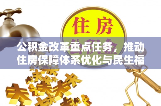 苏家屯公积金改革重点任务，推动住房保障体系优化与民生福祉提升