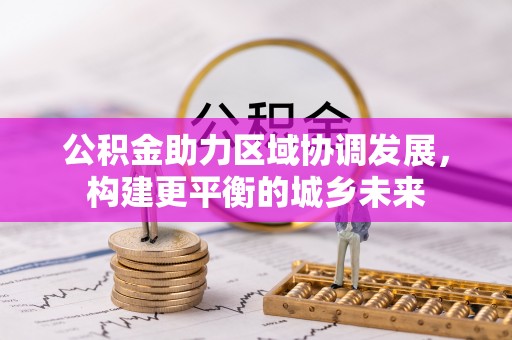 苏家屯公积金助力区域协调发展，构建更平衡的城乡未来