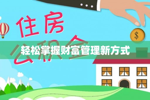 苏家屯轻松掌握财富管理新方式
