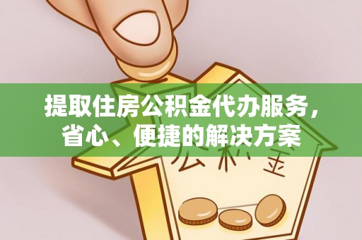 苏家屯提取住房公积金代办服务，省心、便捷的解决方案