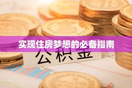 苏家屯实现住房梦想的必备指南