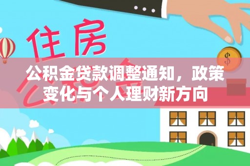 苏家屯公积金贷款调整通知，政策变化与个人理财新方向