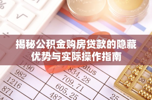 苏家屯揭秘公积金购房贷款的隐藏优势与实际操作指南