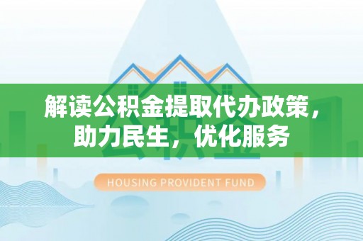 苏家屯解读公积金提取代办政策，助力民生，优化服务