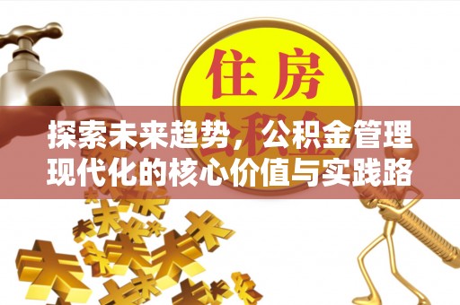 苏家屯探索未来趋势，公积金管理现代化的核心价值与实践路径