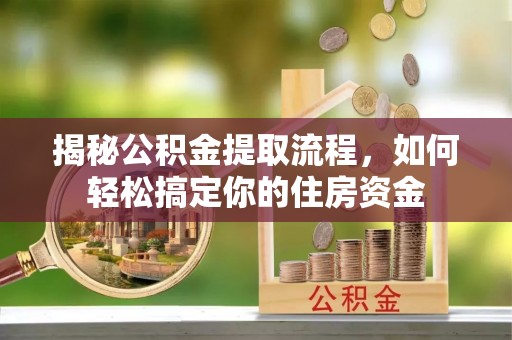 苏家屯揭秘公积金提取流程，如何轻松搞定你的住房资金