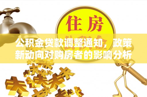 苏家屯公积金贷款调整通知，政策新动向对购房者的影响分析