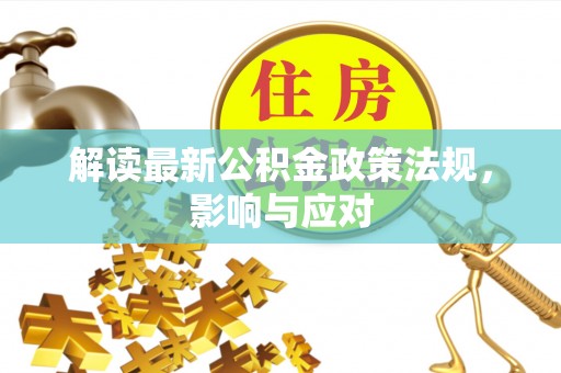 苏家屯解读最新公积金政策法规，影响与应对