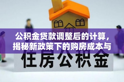 苏家屯公积金贷款调整后的计算，揭秘新政策下的购房成本与规划策略