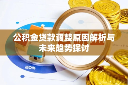 苏家屯公积金贷款调整原因解析与未来趋势探讨