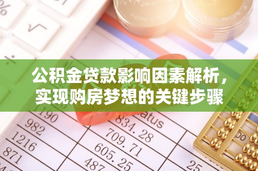 苏家屯公积金贷款影响因素解析，实现购房梦想的关键步骤