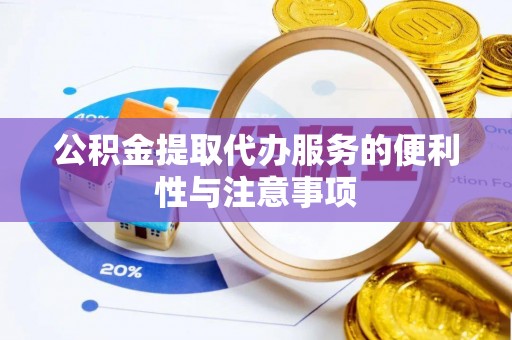 苏家屯公积金提取代办服务的便利性与注意事项