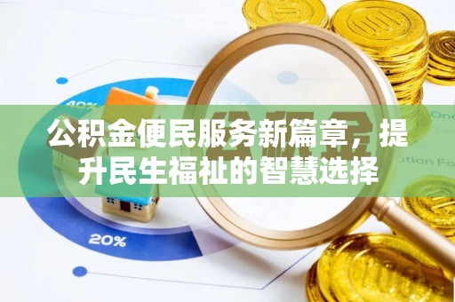 苏家屯公积金便民服务新篇章，提升民生福祉的智慧选择