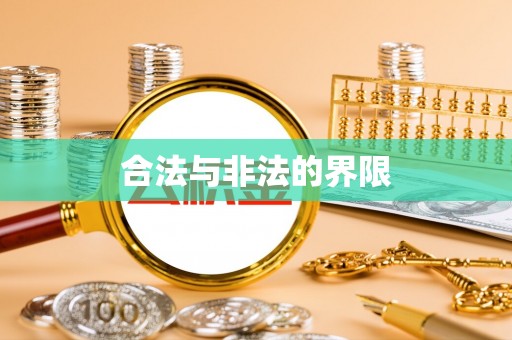 苏家屯合法与非法的界限