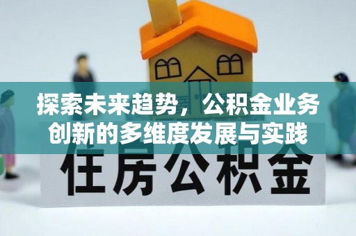 苏家屯探索未来趋势，公积金业务创新的多维度发展与实践