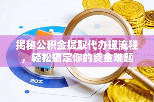 苏家屯揭秘公积金提取代办理流程，轻松搞定你的资金难题