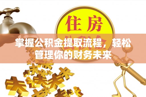 苏家屯掌握公积金提取流程，轻松管理你的财务未来