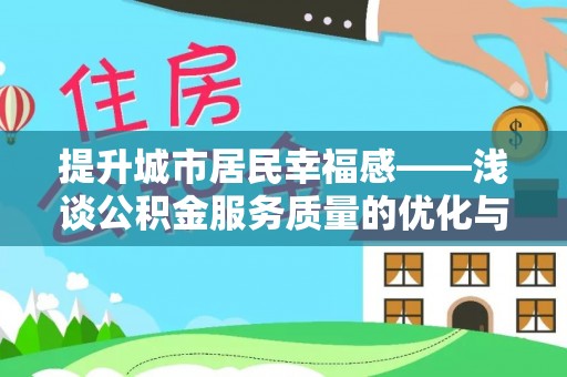 苏家屯提升城市居民幸福感——浅谈公积金服务质量的优化与未来