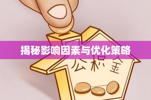 苏家屯揭秘影响因素与优化策略