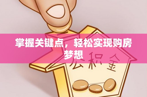 苏家屯掌握关键点，轻松实现购房梦想