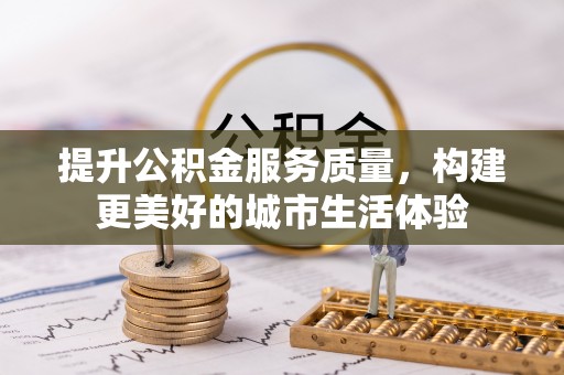 苏家屯提升公积金服务质量，构建更美好的城市生活体验