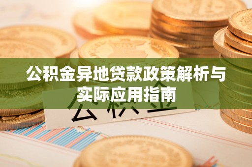 苏家屯公积金异地贷款政策解析与实际应用指南
