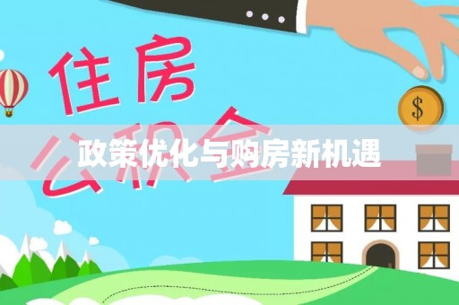 苏家屯政策优化与购房新机遇