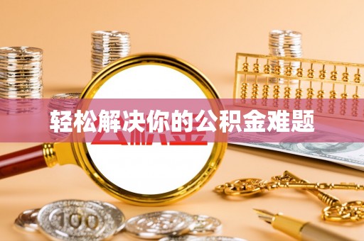 苏家屯轻松解决你的公积金难题