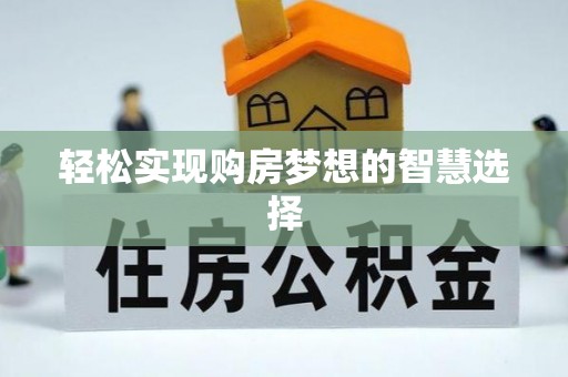 苏家屯轻松实现购房梦想的智慧选择