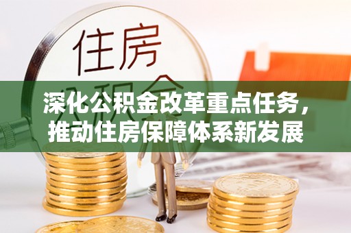 苏家屯深化公积金改革重点任务，推动住房保障体系新发展